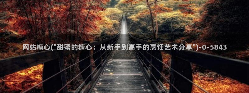 糖心vlog最新网站入口下载：网站糖心(\
