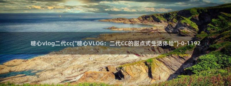 糖心vlog官方版：糖心vlog二代cc(\