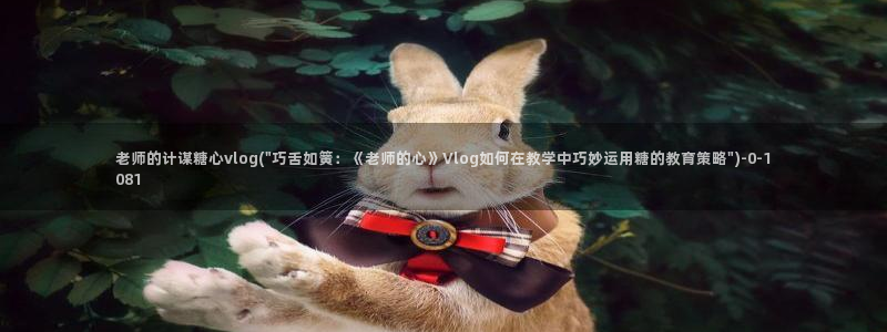 糖心vlog视频在线