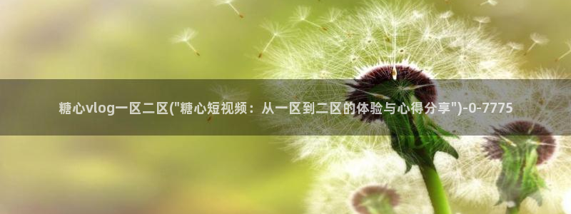 糖心视频vlog原神